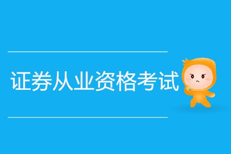 证券从业《基本法律法规》模拟试题三