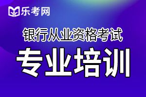 2020年银行从业资格报考指南：不需要先考初级再考中级