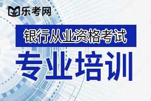 2020银行从业资格报名有哪些要求？什么时候开始？