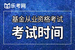 2020年第三次基金从业资格统考报名时间：9月28日至11月2日