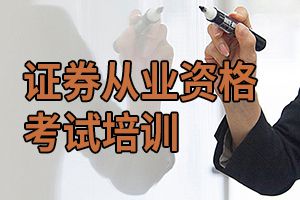 2020年证券从业资格证报考指南：报名条件