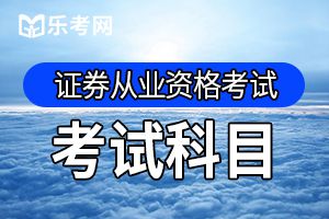 2020年第一次证券从业资格考试科目安排