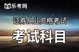2020年第四次证券从业资格考试科目安排