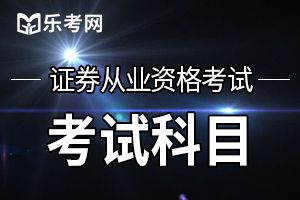 2020年第五次证券从业资格考试科目安排