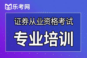 2020年8月证券从业资格证考试设30个考点城市