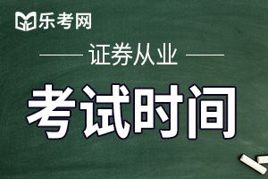 2020年1月证券从业资格高管资质测试报名时间为1月6日至12日