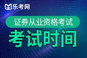 2020年3月4日证券从业资格高管资质测试报名时间为2月20日至3月1日
