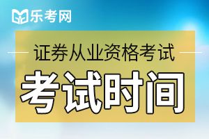 2020年3月25日证券从业资格高管资质测试报名时间为3月12日至22日