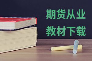 2020年期货从业资格报考指南：考试报名须知