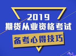 2020年第三次期货从业资格期货高管资质测试报名时间为5月6日至29日