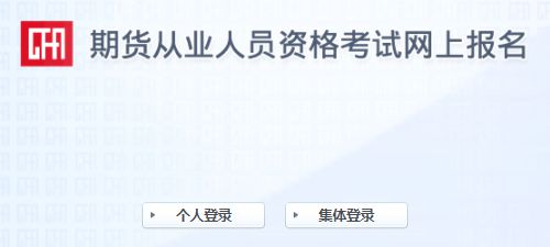 2020年期货从业资格报考指南：报名方式及报名流程