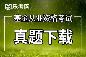 2020年基金从业资格考试《基金法律法规》基础练习七