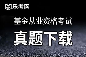 2020年基金从业资格考试《基金法律法规》基础练习八