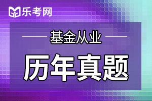 基金从业《证券投资基金》提分训练（1）
