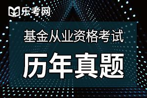 基金从业《证券投资基金》提分训练（2）