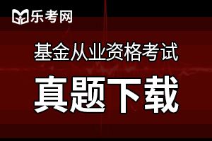 基金从业《证券投资基金》提分训练（3）