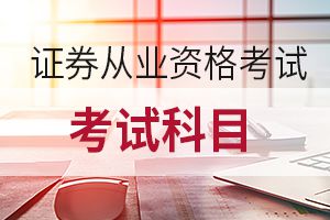 证券从业资格证考试法律法规模考试题（二）