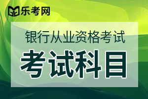 2020年银行从业资格备考有哪些日常加分的答题技巧