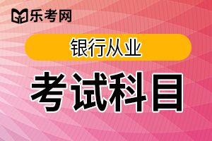 2020年银行从业资格考试学习经验分享