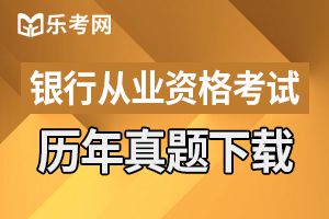 中级银行从业《法律法规》练习题及答案(3)