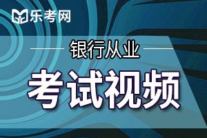2015年银行专业《法律法规》精选习题及答案(5)