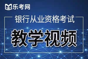 2015年银行专业《法律法规》精选习题及答案(3)