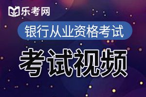 2015年银行专业《法律法规》精选习题及答案(2)