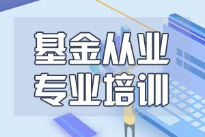 2020年基金从业资格考试各科目的考题特点