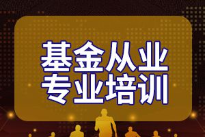 2020年基金从业资格考试怎么考?复习有什么技巧?