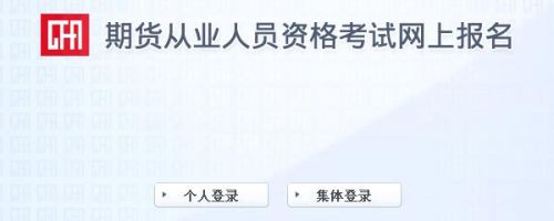 2020年期货从业资格统一考试报考指南