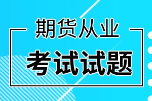 期货从业资格考试《法律法规》练习题（5）