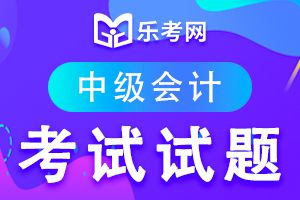 中级会计职称考试《会计实务》考前习题（4）