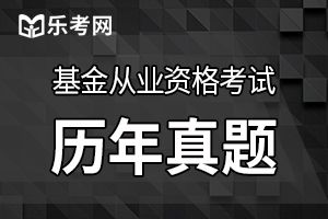 2018年基金从业资格《基金法律法规》提升练习(2)