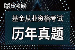 2018年基金从业资格《基金法律法规》提升练习(3)