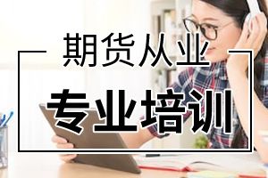 2020年期货从业资格报考指南：报名条件
