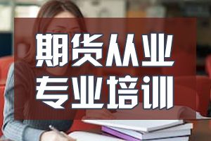 2020年期货从业资格报考指南：报考科目