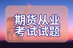 2020期货从业资格《期货基础知识》试题：利率期货及衍生品