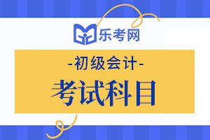 2020年初级会计职称考试各题型答题方法