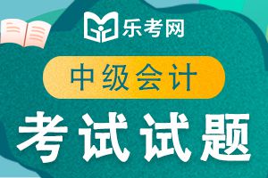 2020年中级会计职称考试经济法练习题（9）