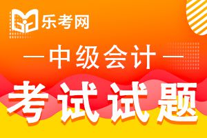 2020年中级会计职称考试经济法练习题（10）