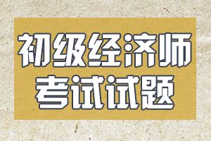 2020年经济师考试《初级金融》练习题（5）