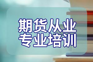 2020年期货从业资格考试答题思路及考试心得