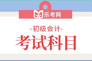 2020年初级会计职称《会计实务》精选练习题（12）