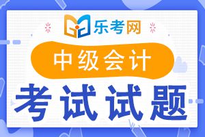 中级会计职称《会计实务》备考精选习题(5)
