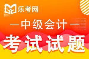 中级会计职称《会计实务》备考精选习题(2)