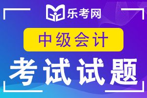 2018年中级会计师《经济法》提前备考练习题(8)