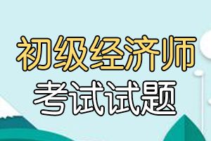 2015经济师《初级经济基础》精选选择题练习（10）