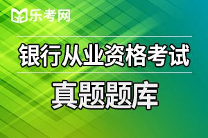 2020年初级银行从业考试《个人理财》练习题（1）