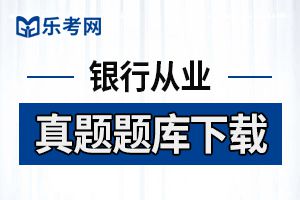 2015年银行专业《法律法规》精选习题及答案(10)