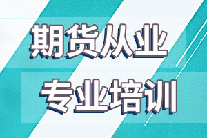 2020年期货从业资格《期货法律法规》备考知识点：会员管理